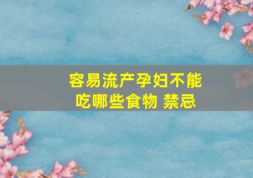 容易流产孕妇不能吃哪些食物 禁忌